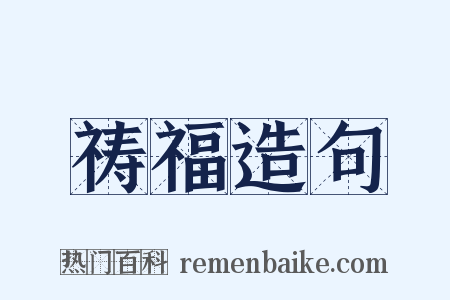 祷福造句是什么意思的图片